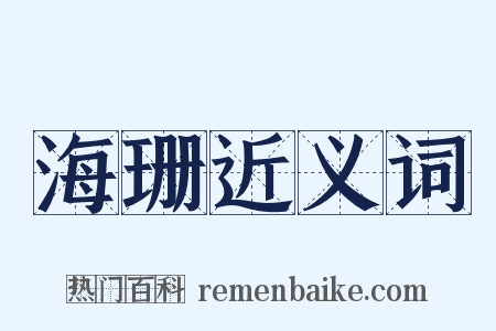 海珊近义词是什么意思的图片